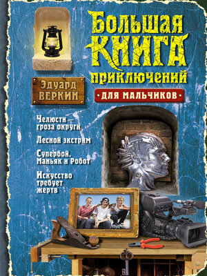 cover image of Большая книга приключений для мальчиков (сборник)